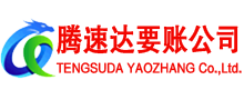 南通腾速达讨债公司